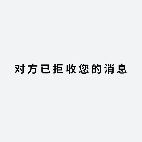 微信对方拒收消息是怎么回事