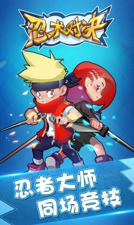 忍术对决游戏破解版