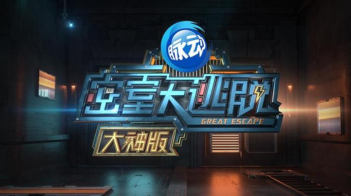 密室大逃脱可以在哪个软件看