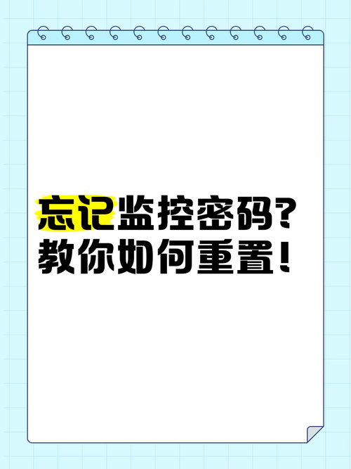 监控忘记了密码怎么办