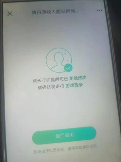 王者荣耀解除人脸识别软件