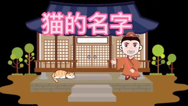 猫的成语