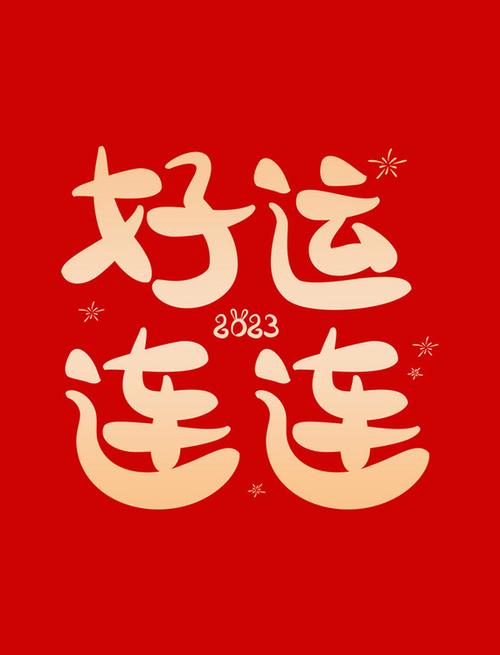 好运连连app下载