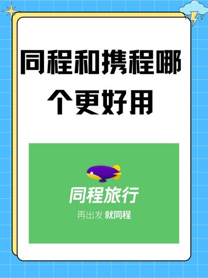 同程和携程的区别