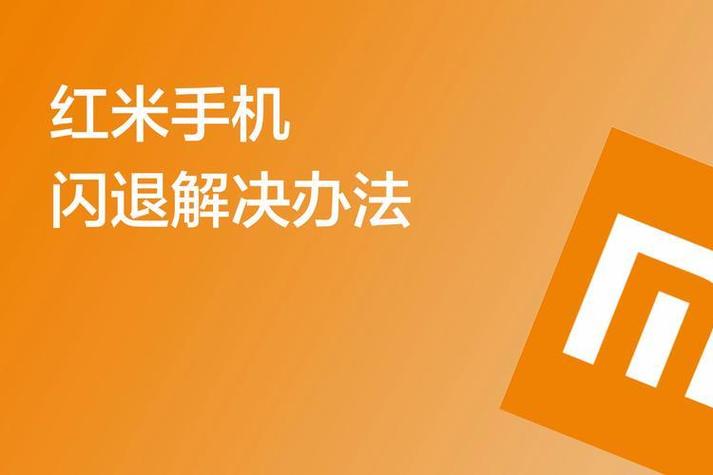 红米闪退终于解决了