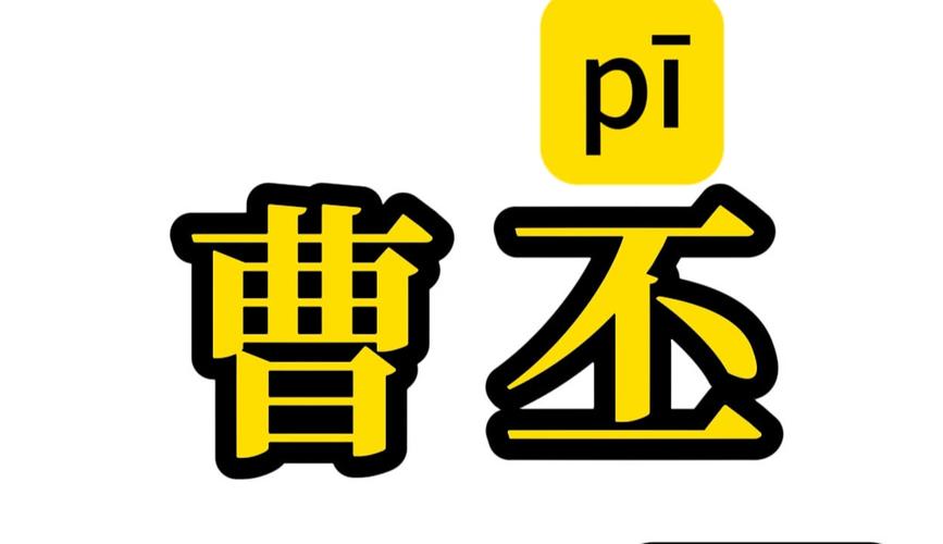 丕为什么会被念pei