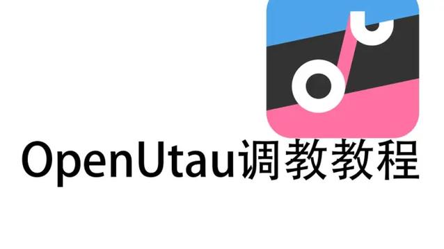 openutau下载