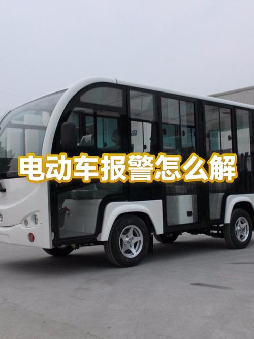电动车不停的报警怎么解除