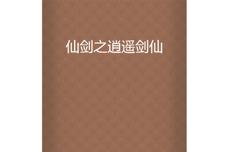 仙剑之逍遥剑仙