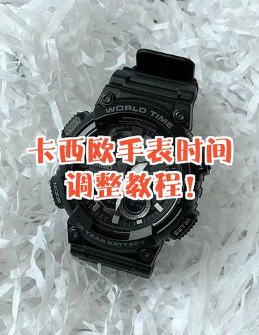 卡西欧光动能手表如何调整