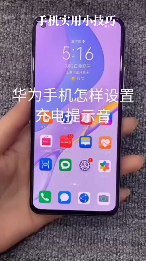 华为手机的充电提示音