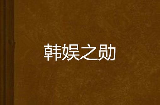 韩娱之勋