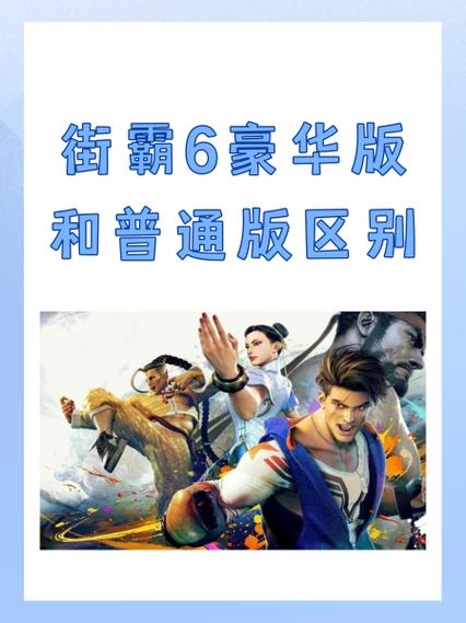 游戏标准版和豪华版的区别