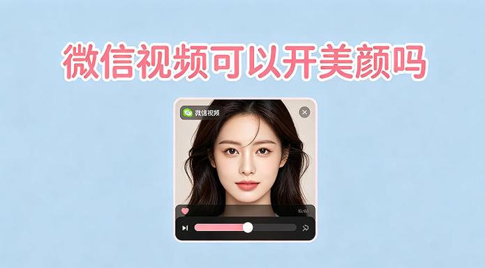 微信视频带美颜吗