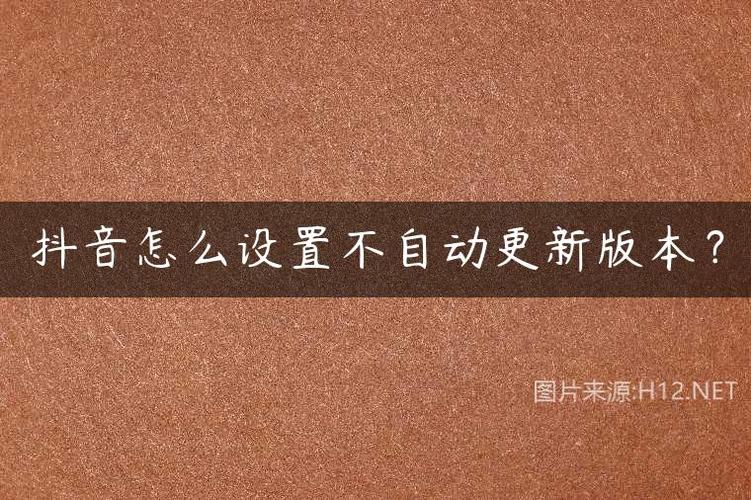 如何不让抖音自动更新