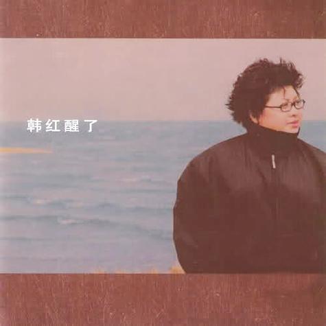 韩红歌曲