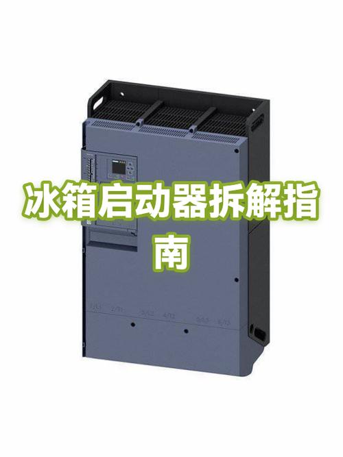 冰箱启动器的拆卸步骤