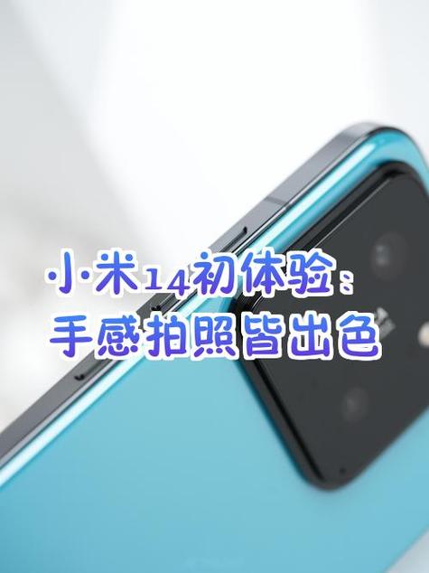 小米14照相功能介绍