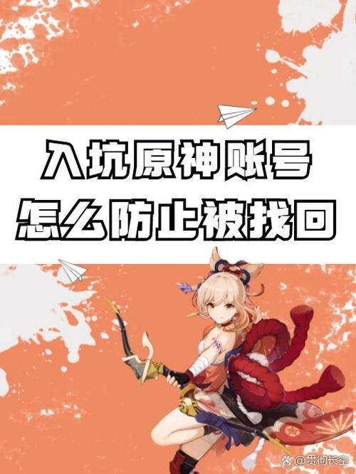 原神怎么防止被毁号