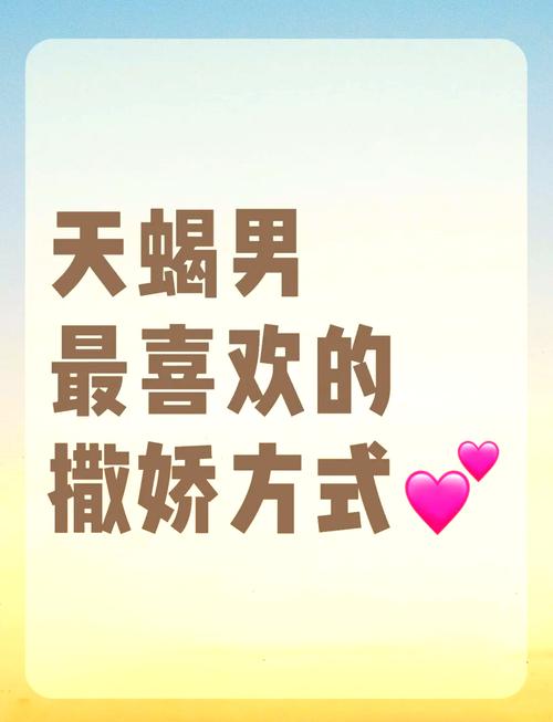 天蝎男哼哼唧唧撒娇