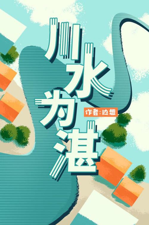 川水为湛下载
