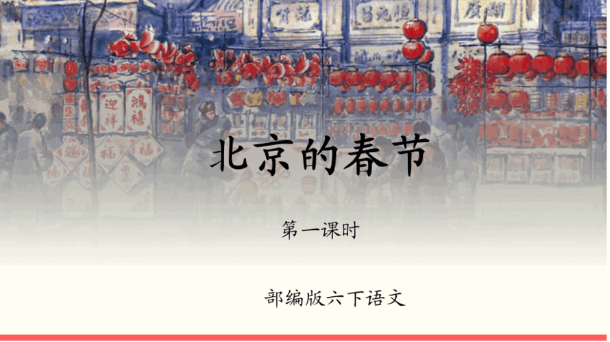 北京的春节ppt完美版下载