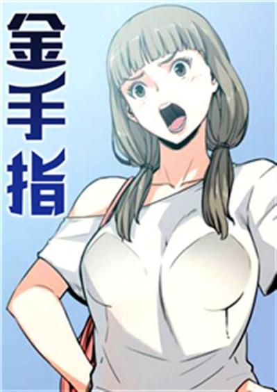 金手指 漫画
