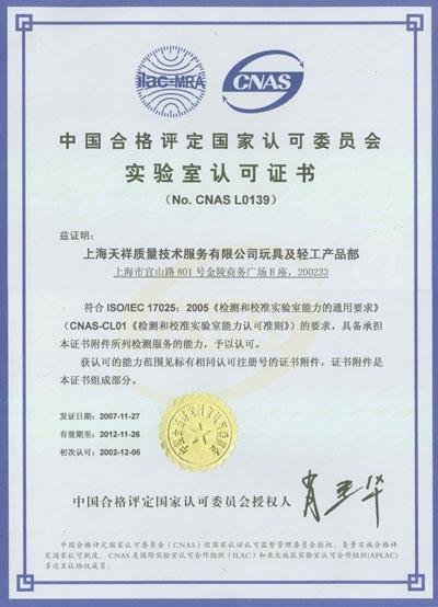 上海天祥质量检测有限公司
