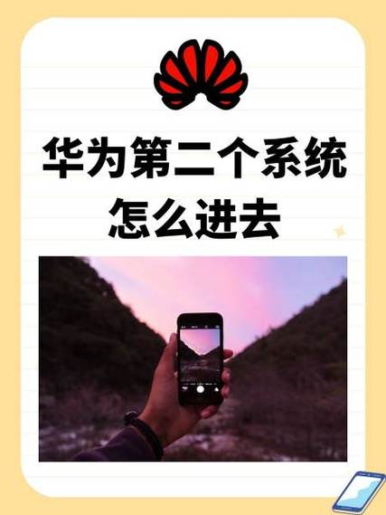 华为开启第二个系统