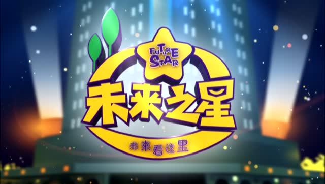《未来之星》免费观看