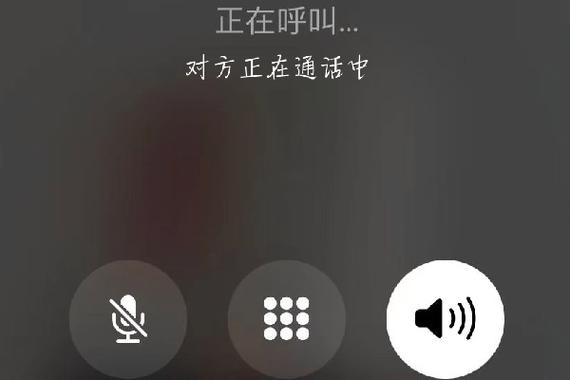电话那头说正在通话中