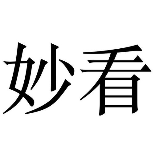 妙看