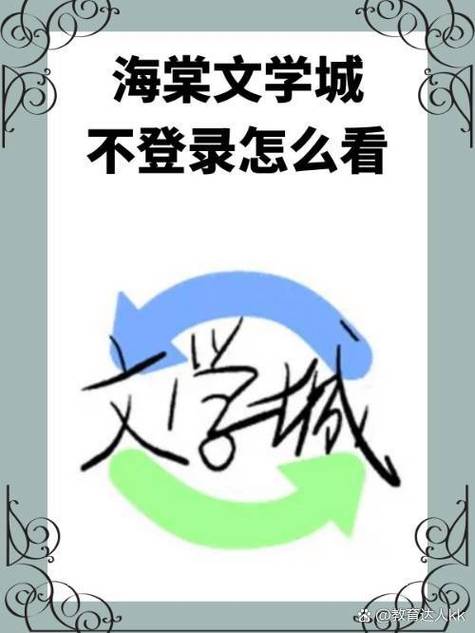 海棠小说文学城