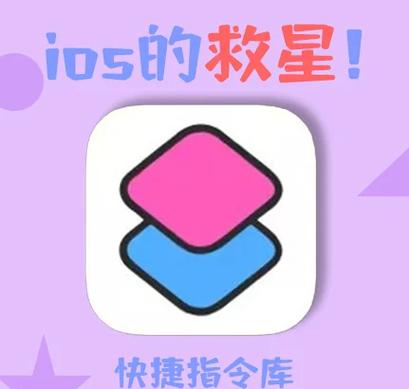 苹果快捷指令自动化