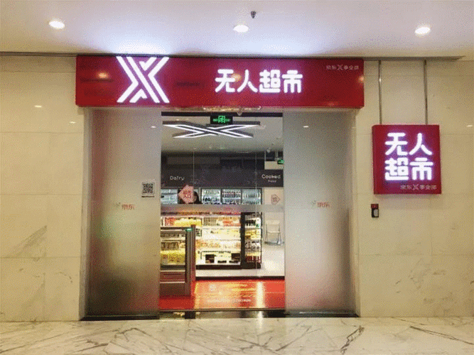 京东无人超市加盟