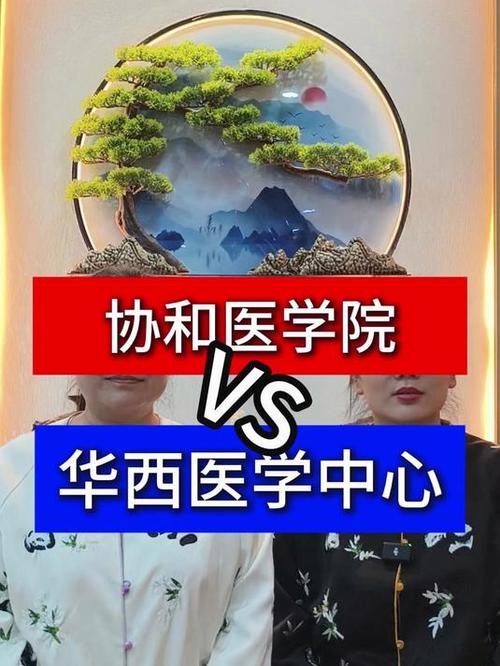 协和厉害还是华西厉害