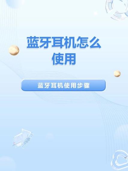 无线蓝牙耳机如何使用?