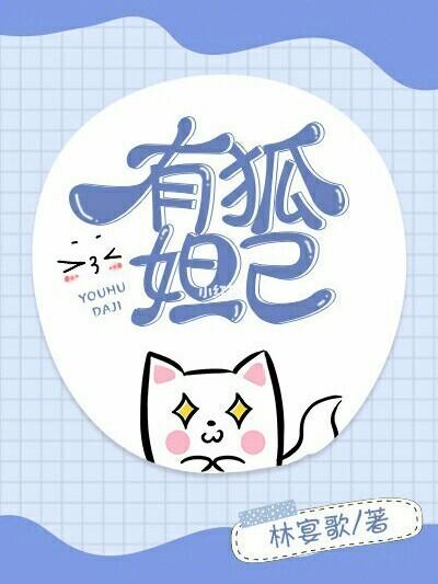 有狐妲己林宴歌全文阅读
