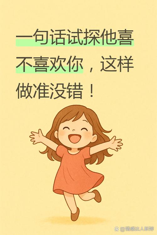 男人一旦问你喜不喜欢他