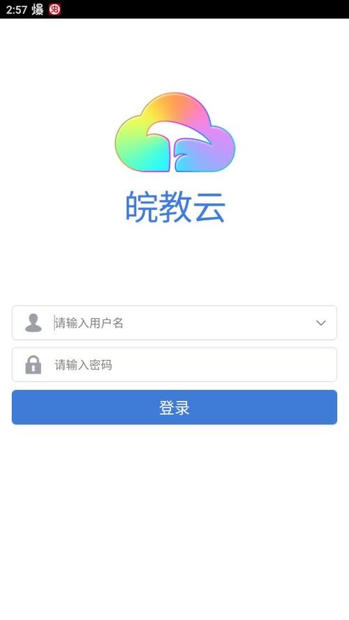 皖教云手机版的登录方式