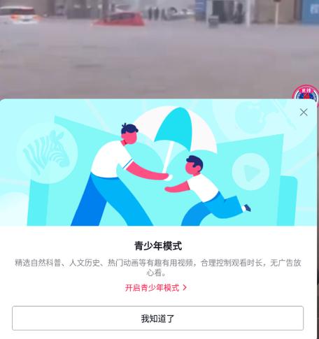app老是弹出青少年模式