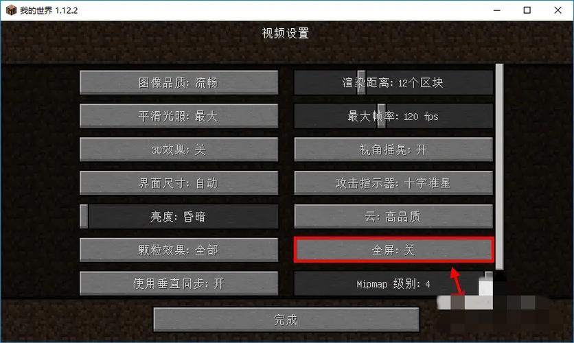 我的世界pc怎么全屏