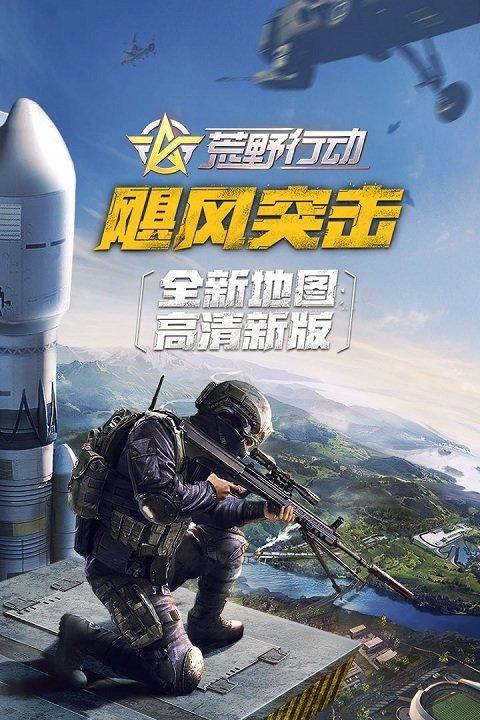 荒野行动oppo版本下载最新版