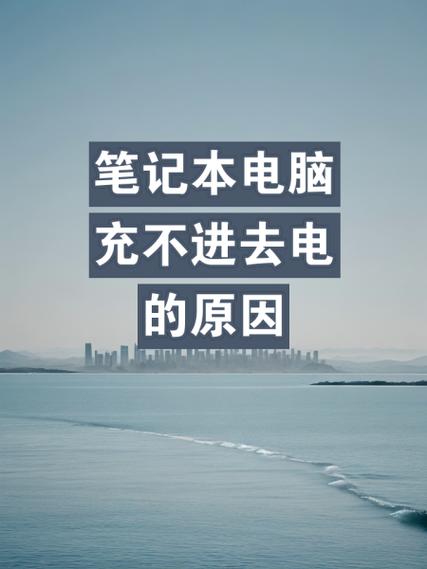 acer充不进电怎么办