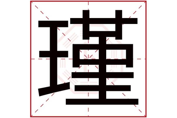 瑾字最佳配字男孩名字