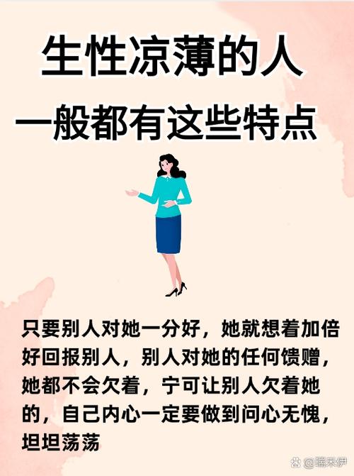 生性凉薄是什么意思