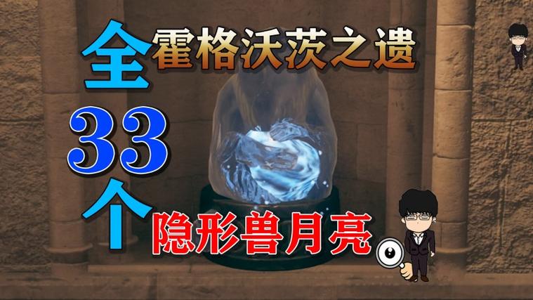 霍格沃茨之谜隐藏能量