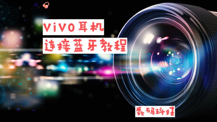 vivo耳机怎么配对
