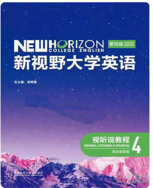 新视野大学英语4电子课本