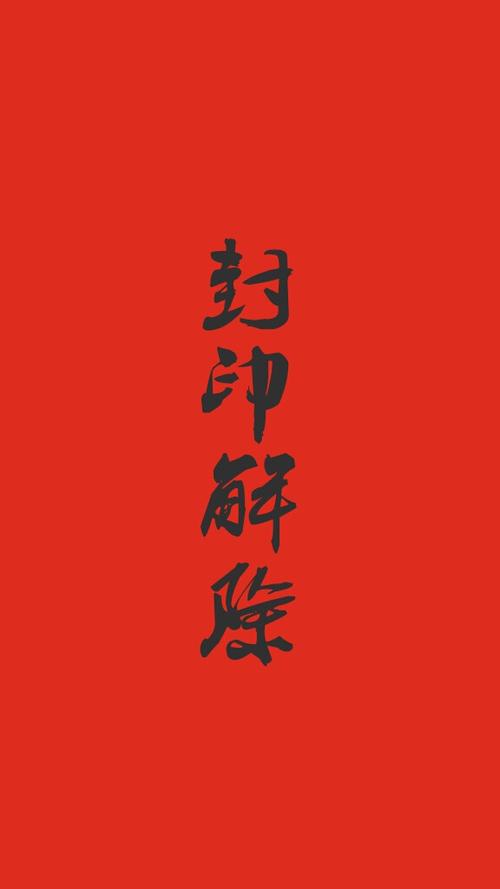 封印解开